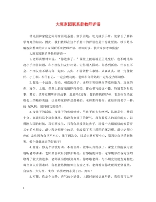 大班家园联系册教师评语 