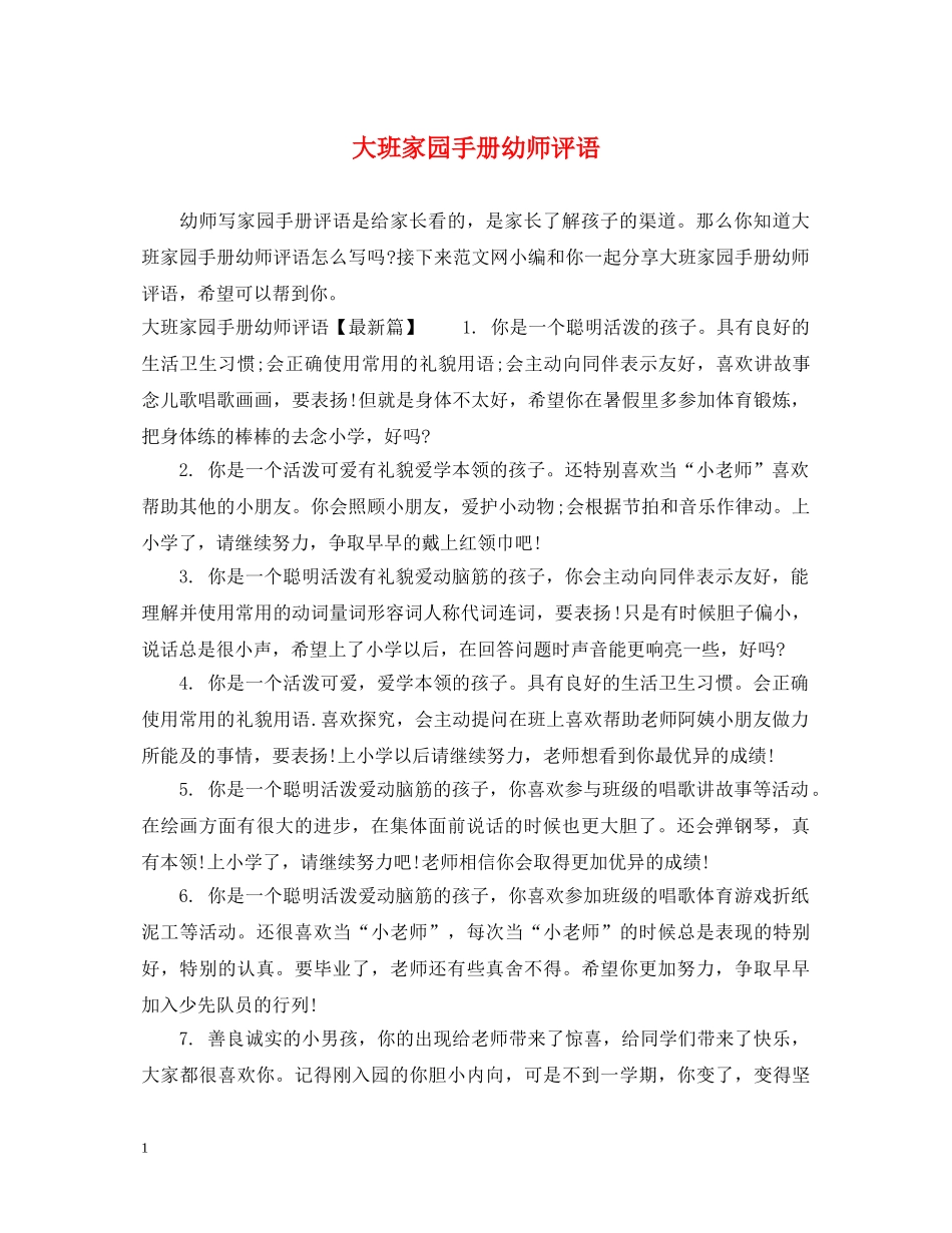 大班家园手册幼师评语 _第1页
