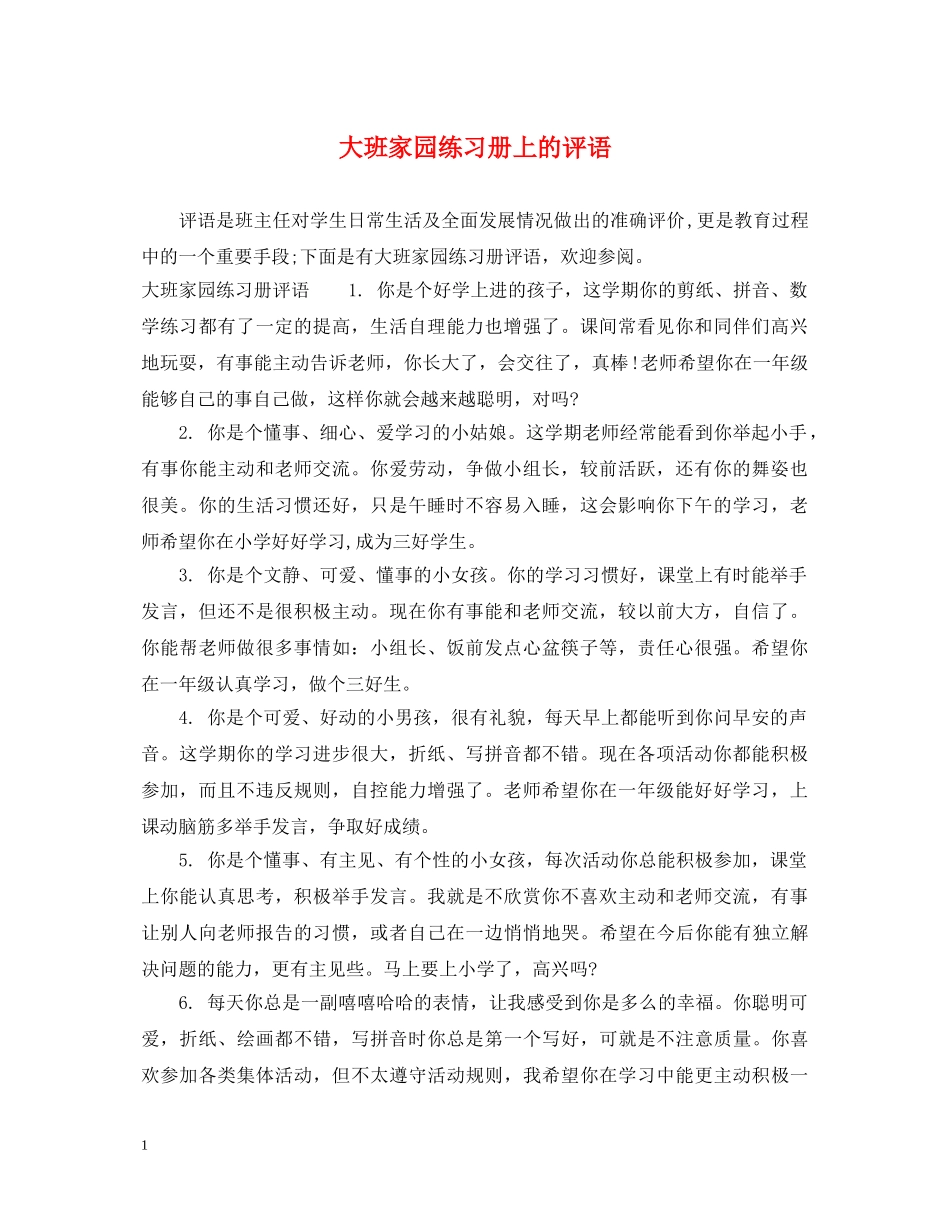 大班家园练习册上的评语 _第1页