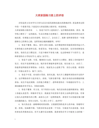 大班家园练习册上的评语 