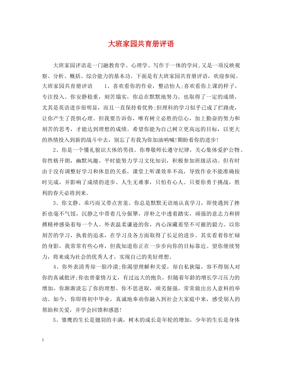 大班家园共育册评语 _第1页