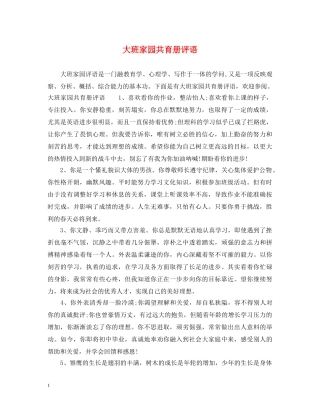 大班家园共育册评语 