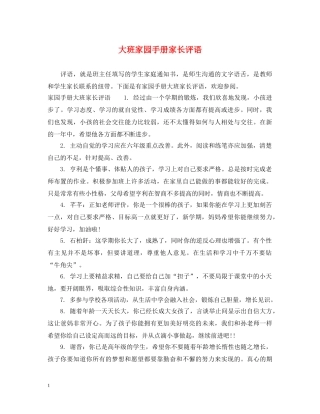 大班家园手册家长评语 