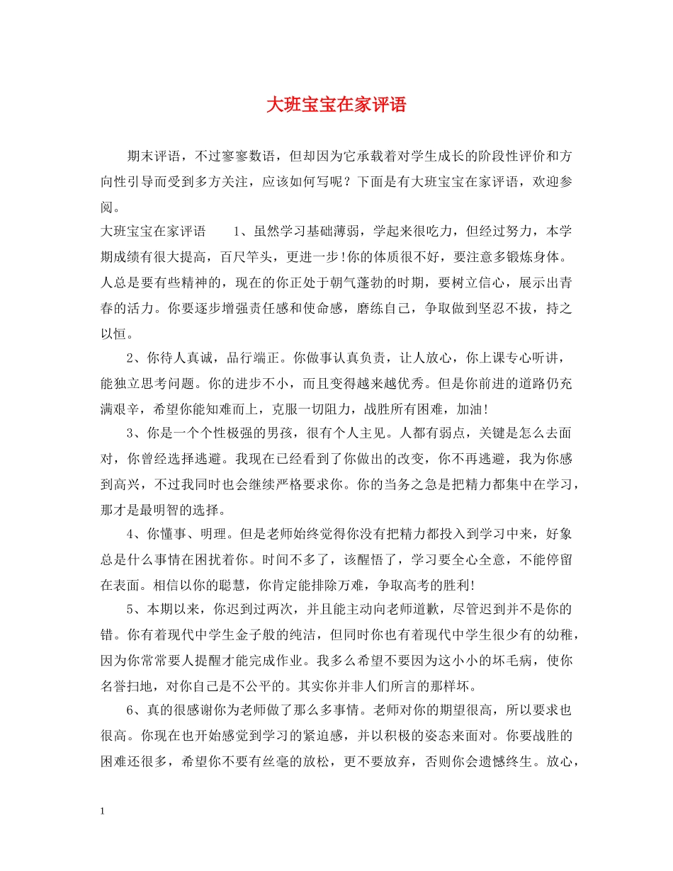 大班宝宝在家评语 _第1页