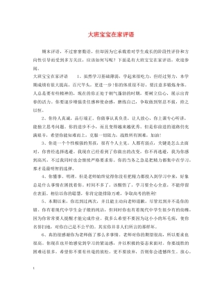 大班宝宝在家评语 