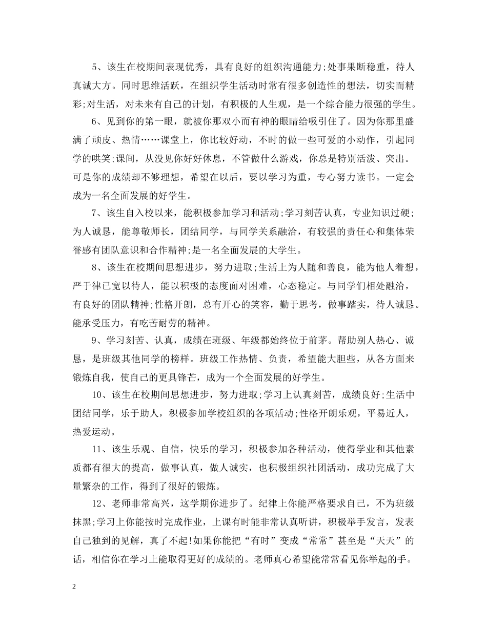 大班孩子在家表现评语_大班孩子在家评价评语 _第2页