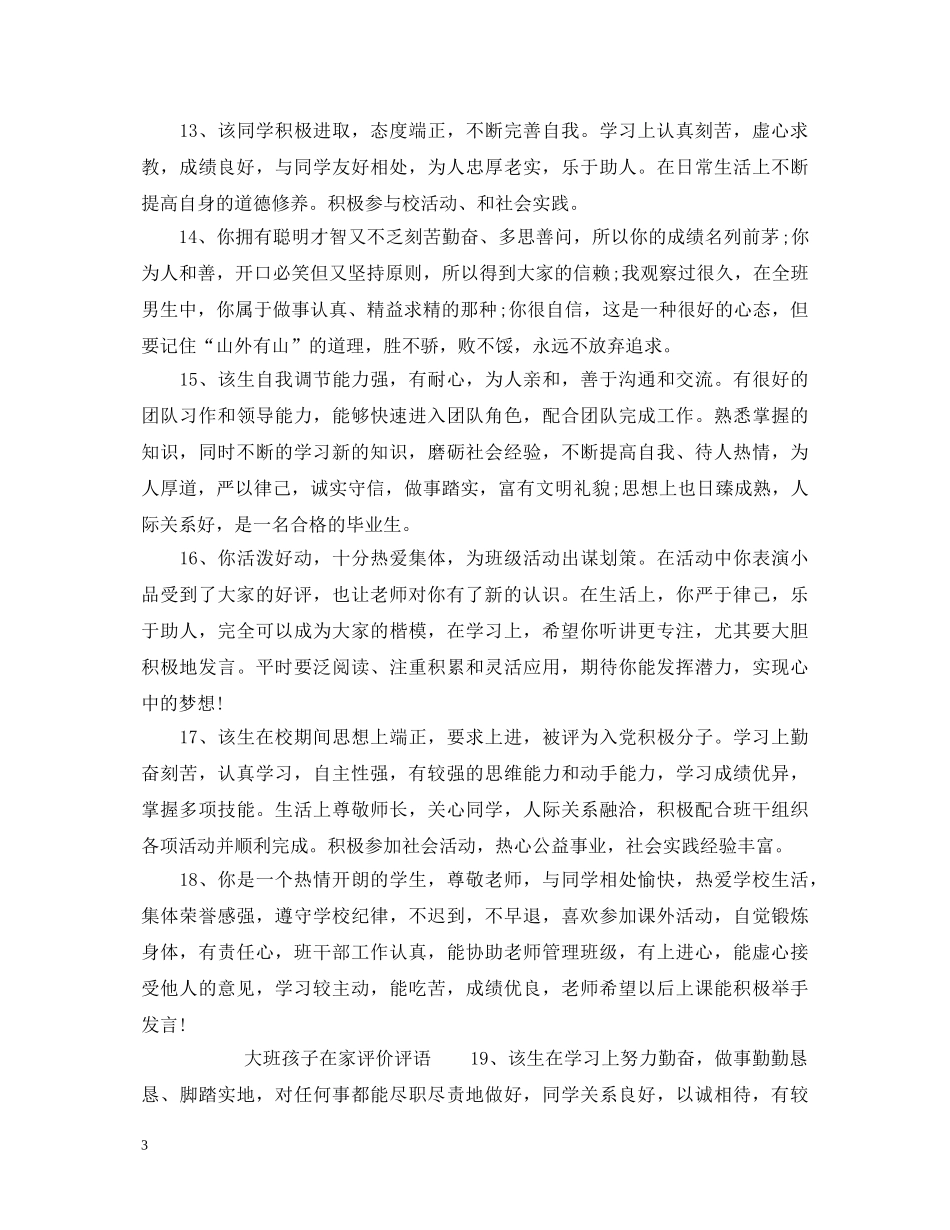 大班孩子在家表现评语_大班孩子在家评价评语 _第3页