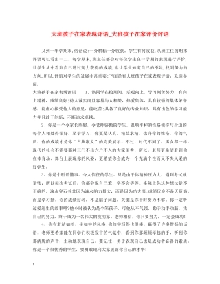 大班孩子在家表现评语_大班孩子在家评价评语 