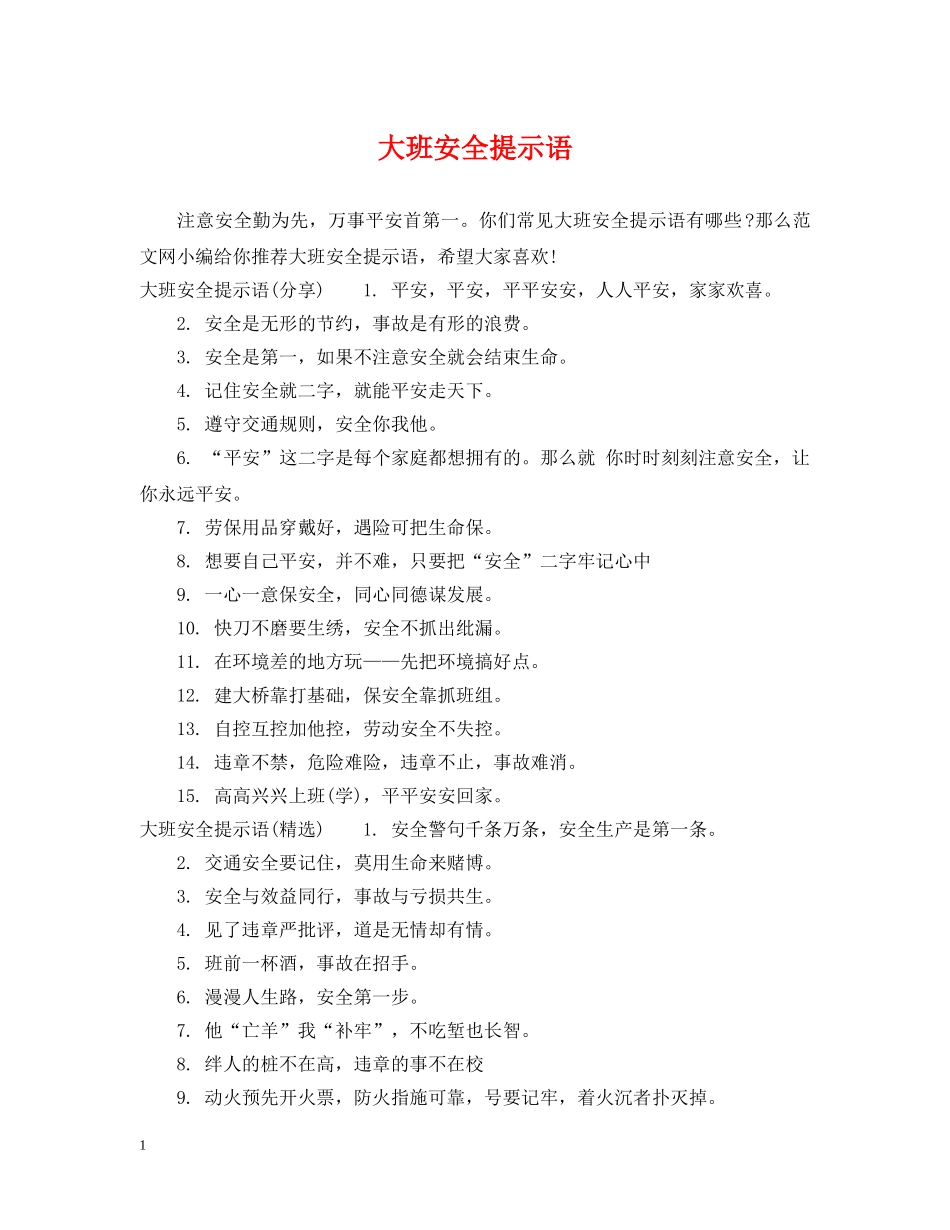 大班安全提示语 _第1页