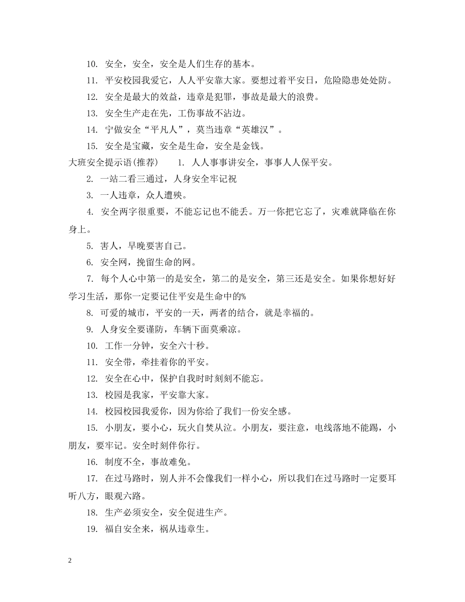 大班安全提示语 _第2页