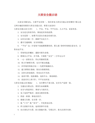 大班安全提示语 