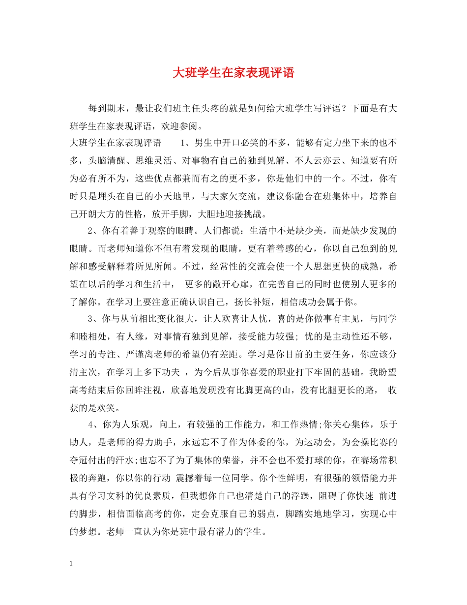 大班学生在家表现评语 _第1页