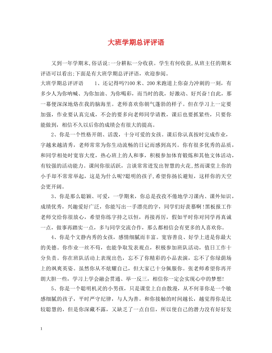 大班学期总评评语 _第1页