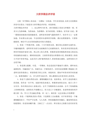 大班学期总评评语 