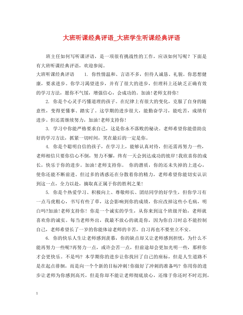 大班听课经典评语_大班学生听课经典评语 _第1页