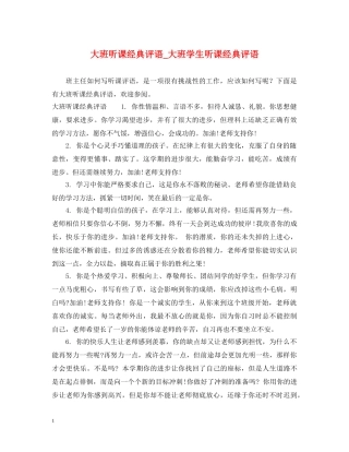 大班听课经典评语_大班学生听课经典评语 