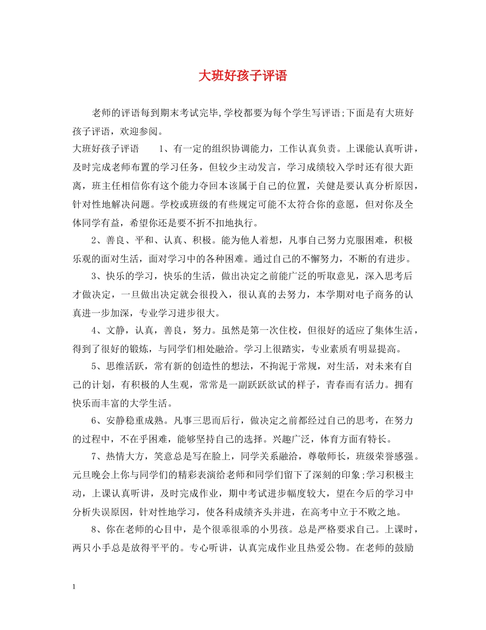 大班好孩子评语 _第1页