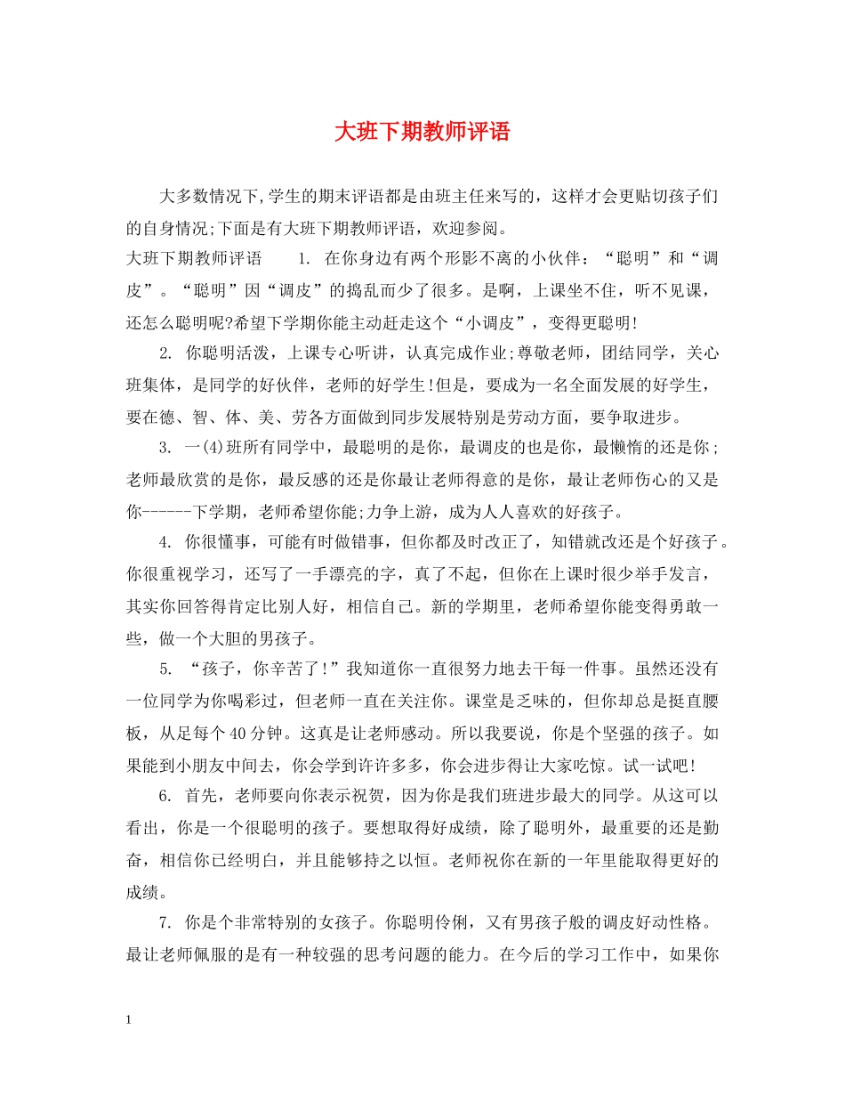 大班下期教师评语 _第1页