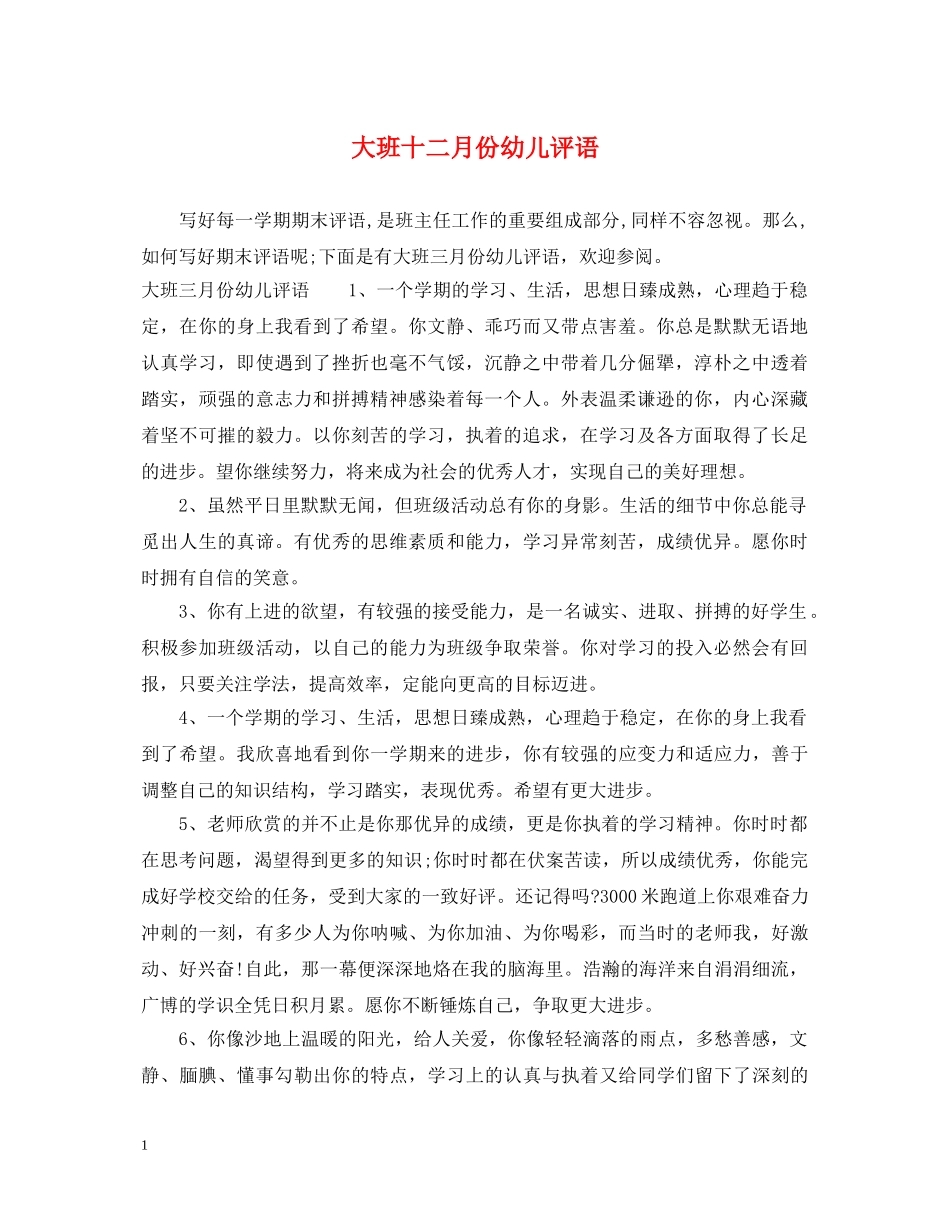 大班十二月份幼儿评语 _第1页