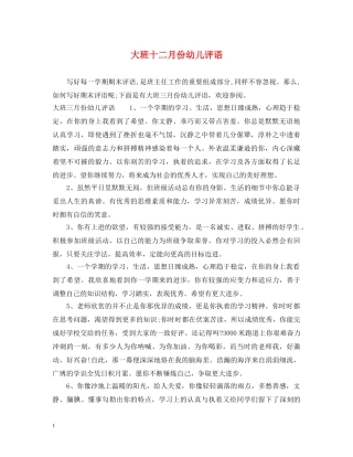 大班十二月份幼儿评语 