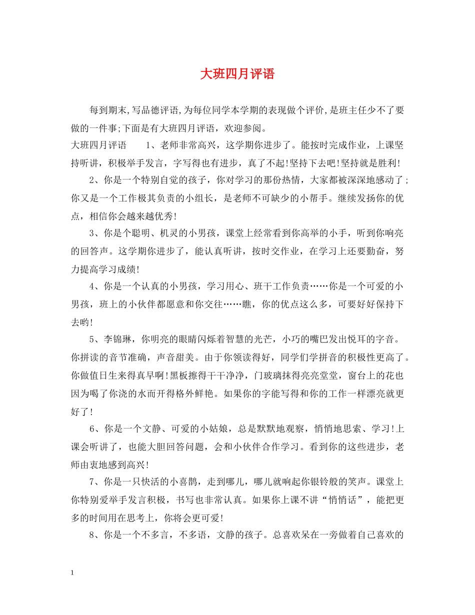 大班四月评语 _第1页