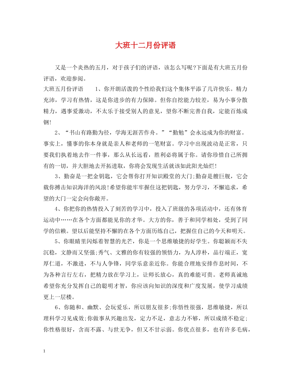 大班十二月份评语 _第1页