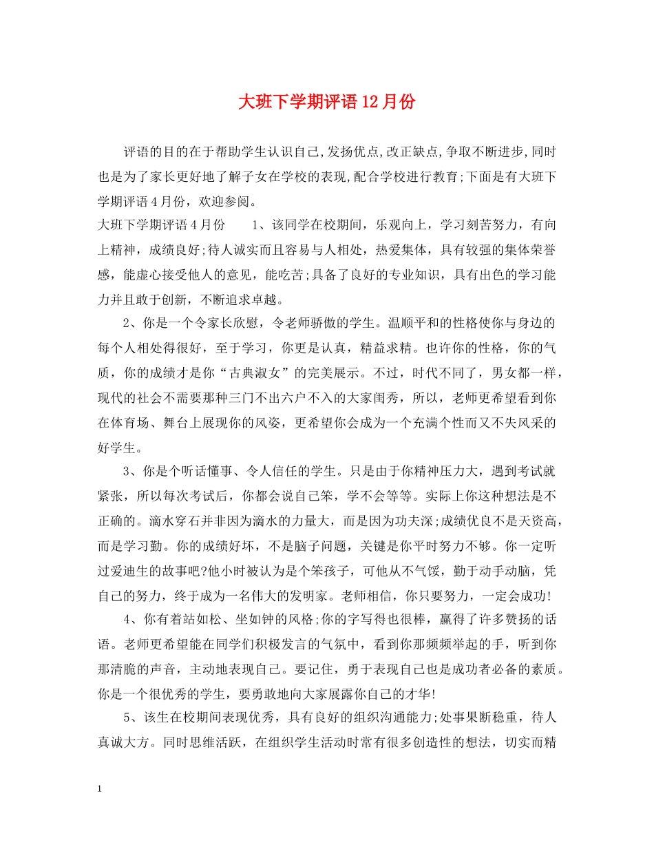 大班下学期评语12月份 _第1页