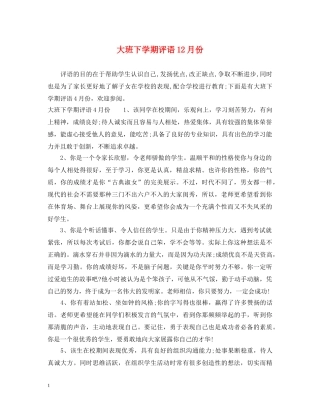 大班下学期评语12月份 