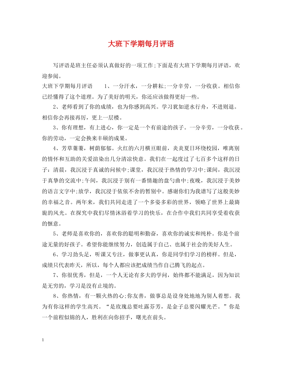 大班下学期每月评语 _第1页