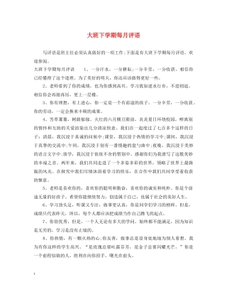 大班下学期每月评语 