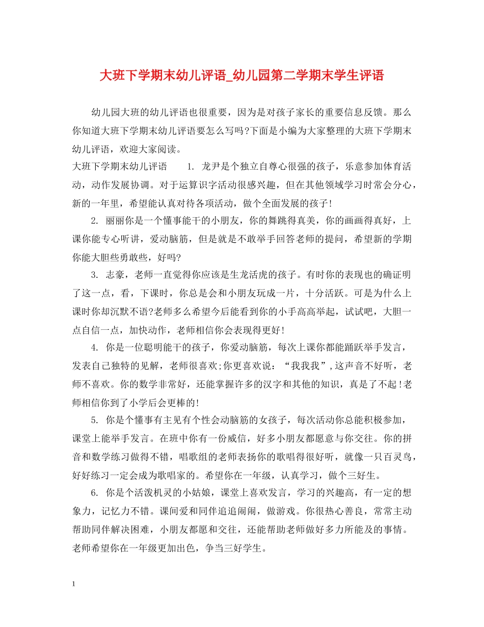 大班下学期末幼儿评语_幼儿园第二学期末学生评语 _第1页