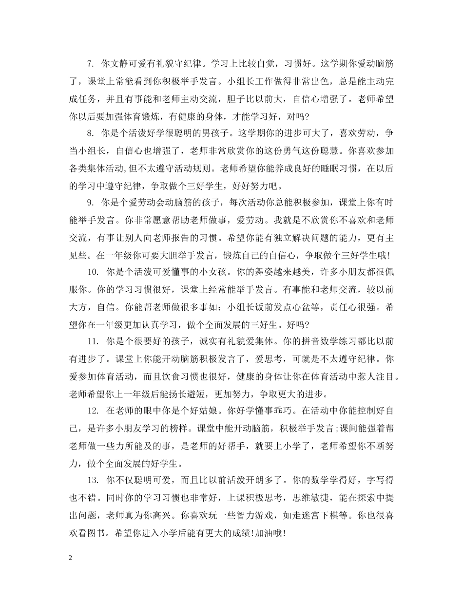 大班下学期末幼儿评语_幼儿园第二学期末学生评语 _第2页