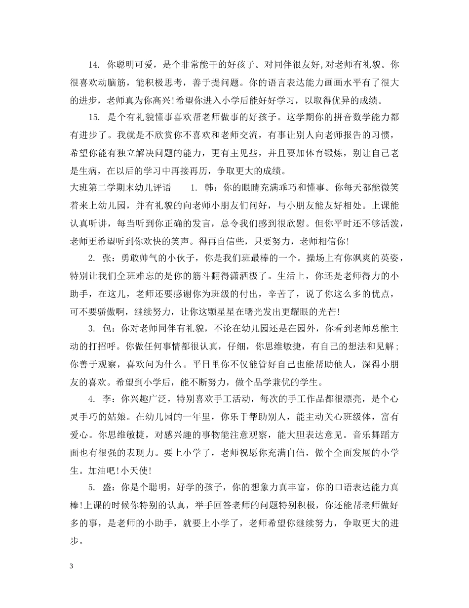 大班下学期末幼儿评语_幼儿园第二学期末学生评语 _第3页