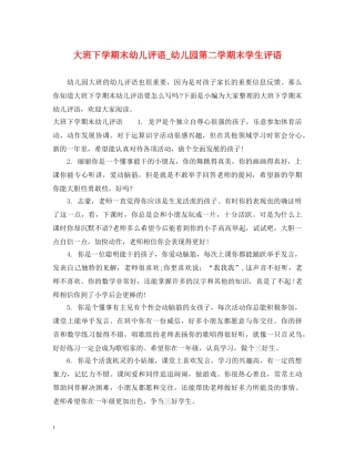 大班下学期末幼儿评语_幼儿园第二学期末学生评语 