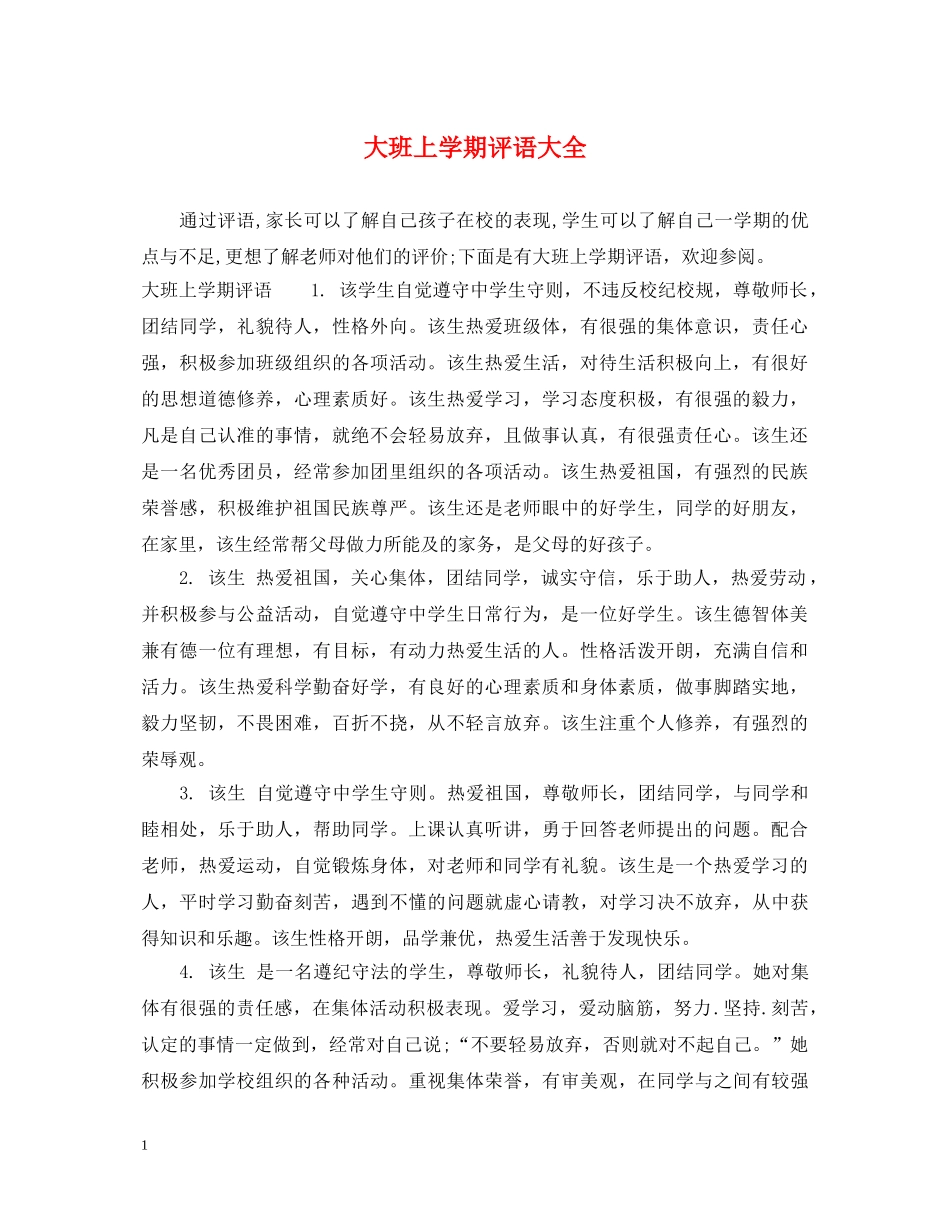 大班上学期评语大全 _第1页