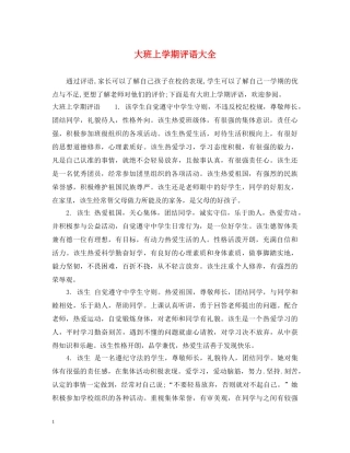 大班上学期评语大全 