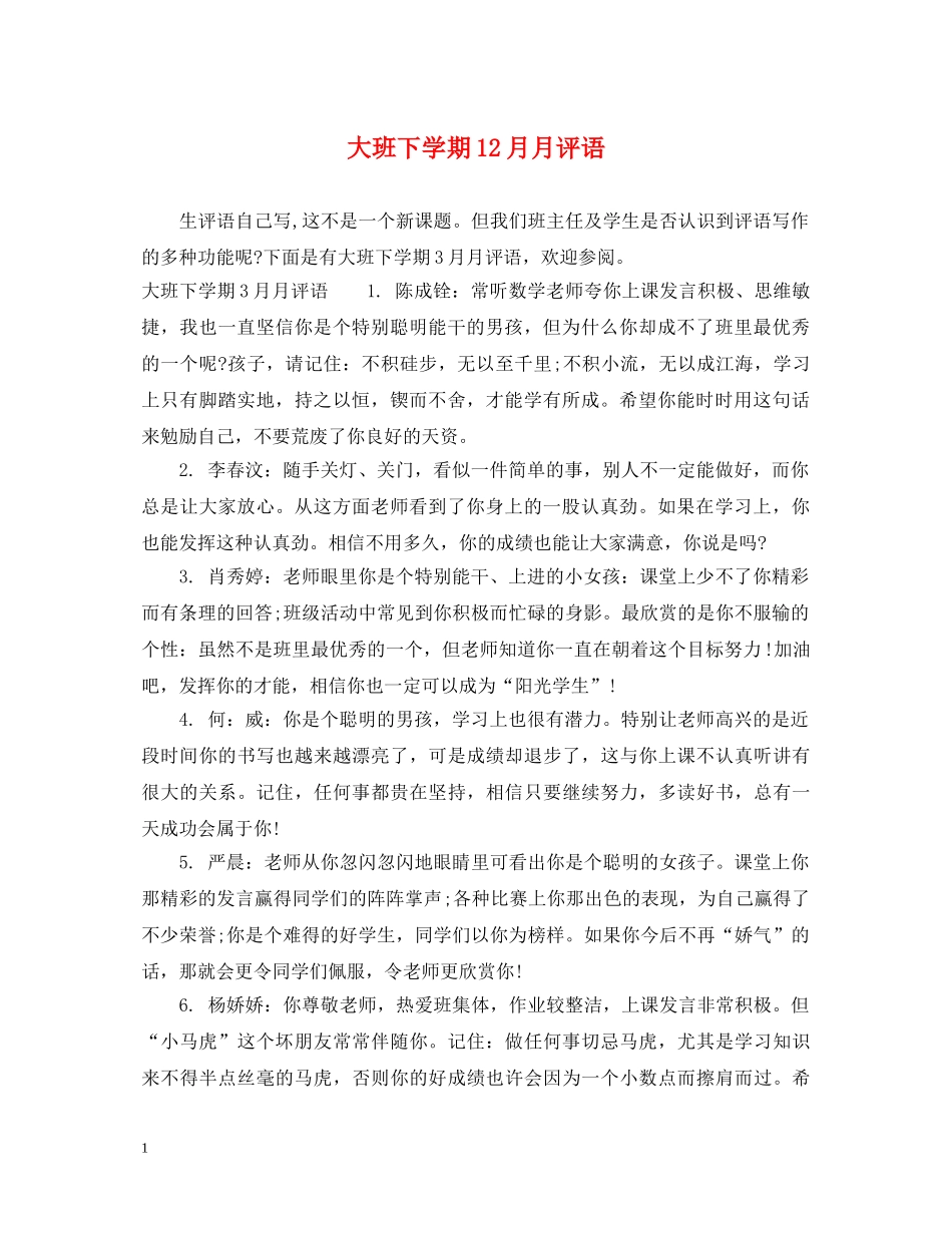 大班下学期12月月评语 _第1页