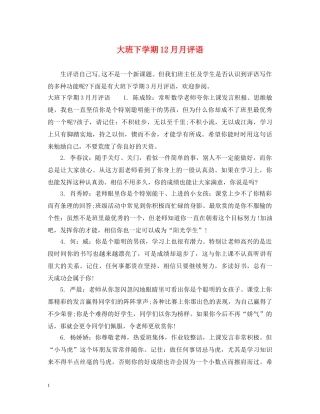大班下学期12月月评语 