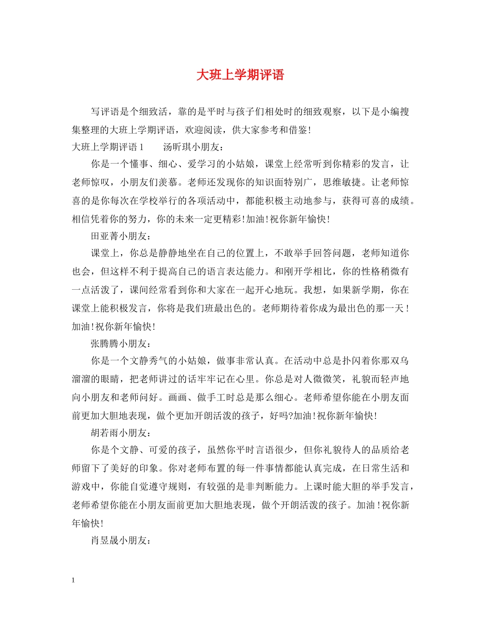 大班上学期评语 _第1页