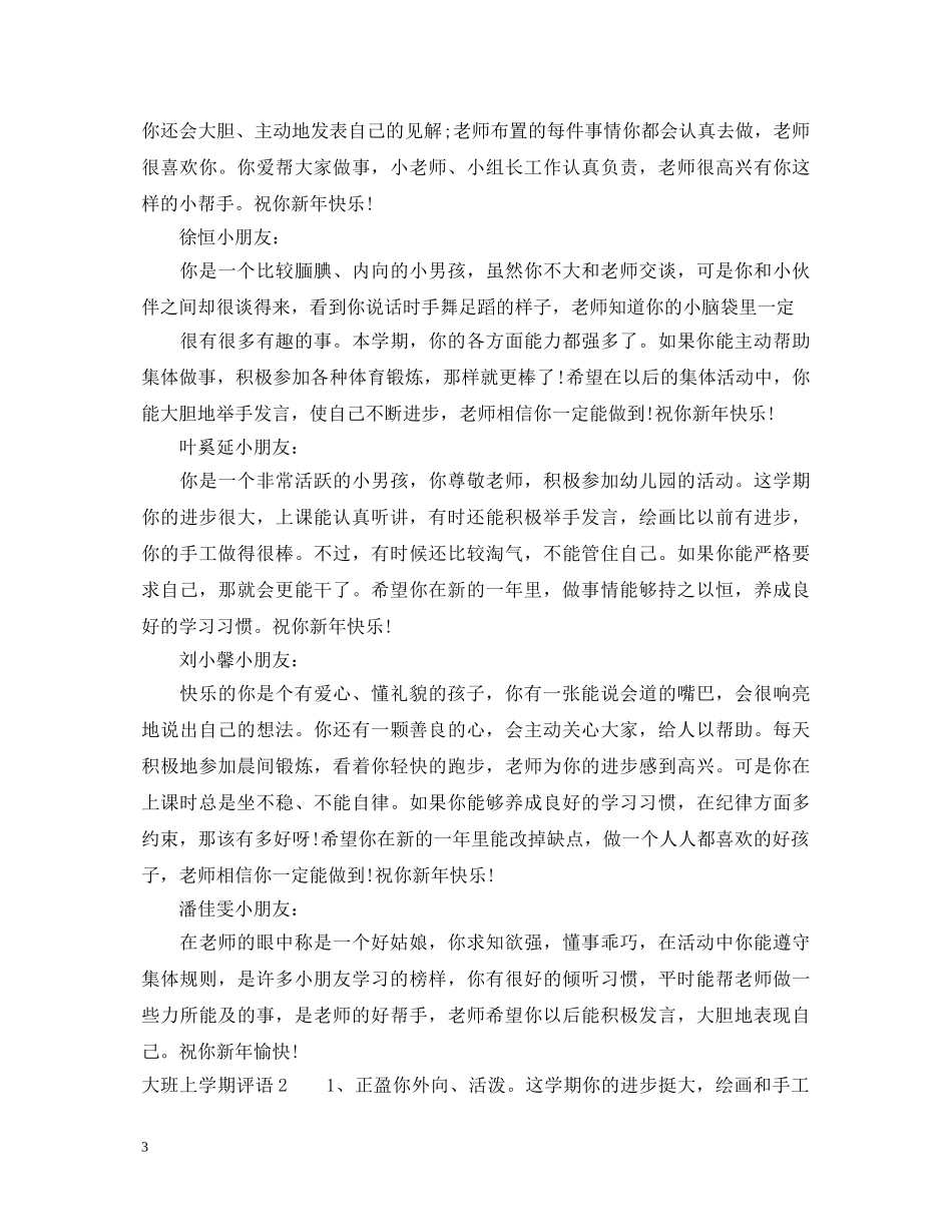 大班上学期评语 _第3页