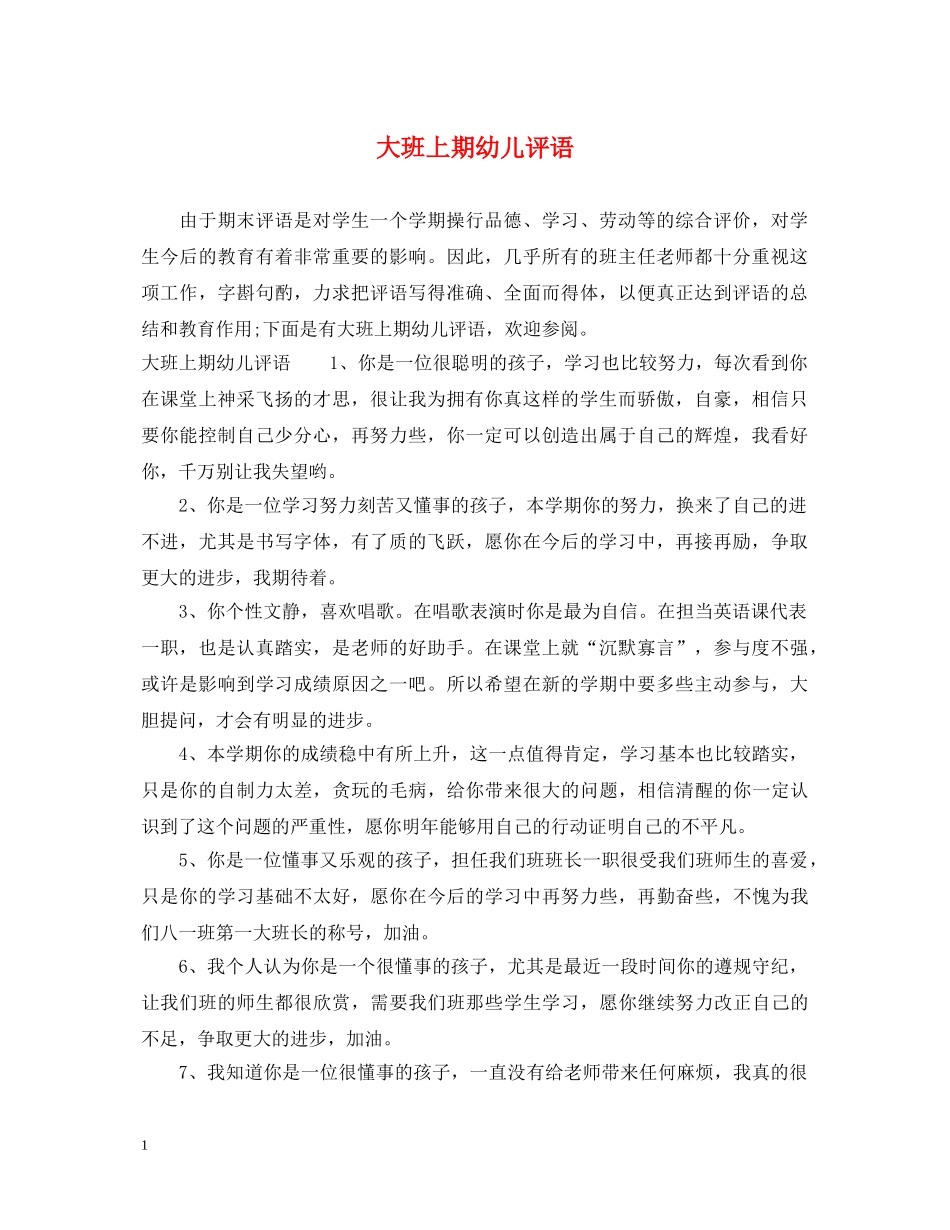 大班上期幼儿评语 _第1页