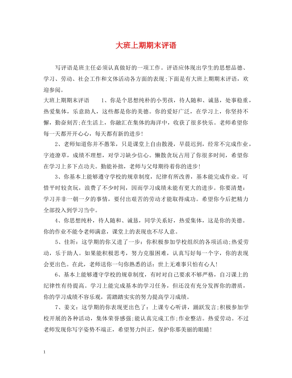 大班上期期末评语 _第1页