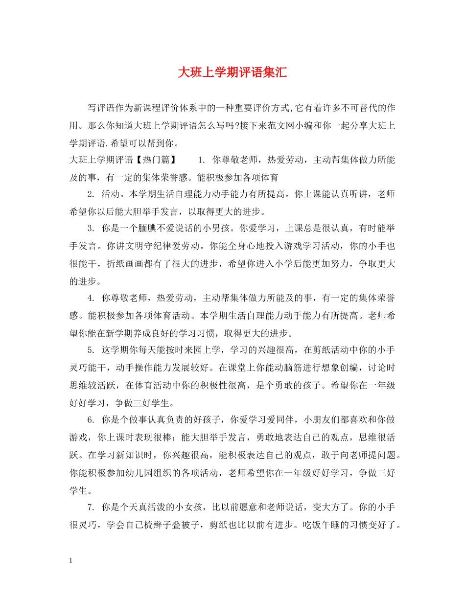 大班上学期评语集汇 _第1页