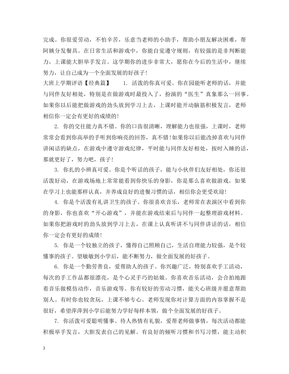大班上学期评语集汇 _第3页