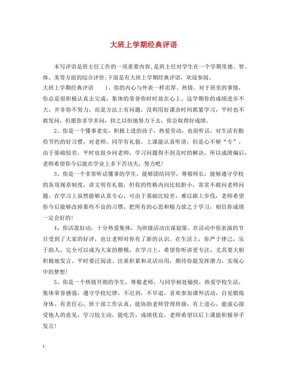 大班上学期经典评语 _第1页