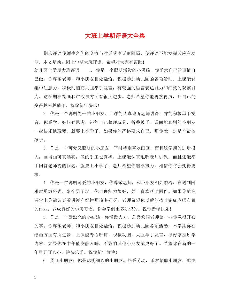 大班上学期评语大全集 _第1页