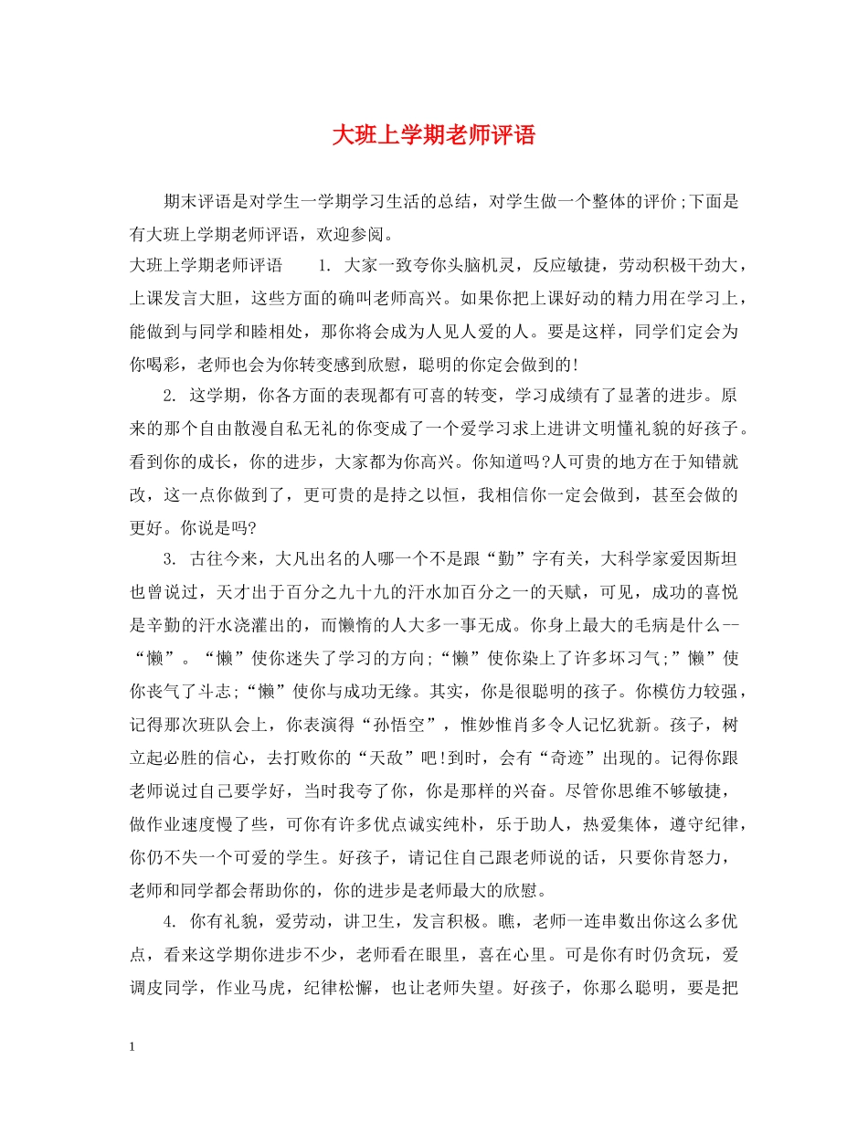大班上学期老师评语 _第1页