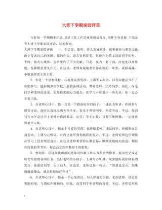 大班下学期家园评语 