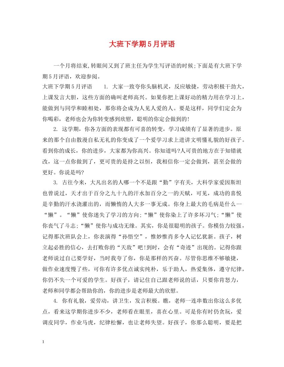 大班下学期5月评语 _第1页