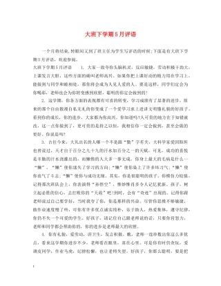 大班下学期5月评语 